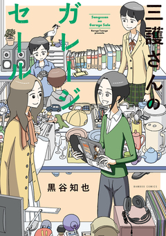 三護さんのガレージセール 1巻