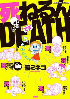 死ねるんDEATH 1巻