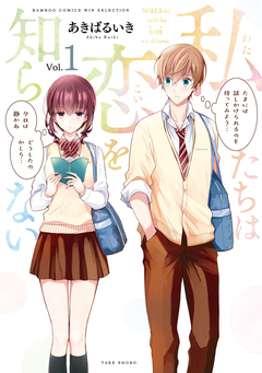 私たちは恋を知らない 1巻