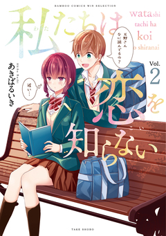 私たちは恋を知らない 2巻