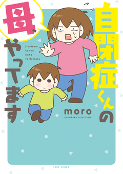 自閉症くんの母、やってます 1巻