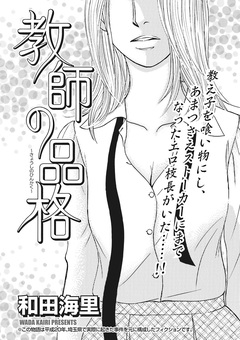 女のブラック事件簿 vol.2～教師の品格～ 1巻