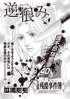 女のブラック事件簿 vol.3～逆恨み～ 1巻