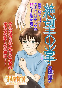 女のブラック事件簿 vol.3～絶望の掌～ 1巻