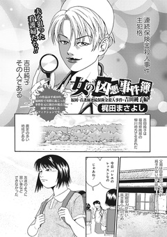 女のブラック事件簿 vol.4～女の凶悪事件簿 吉田純子編～ 1巻
