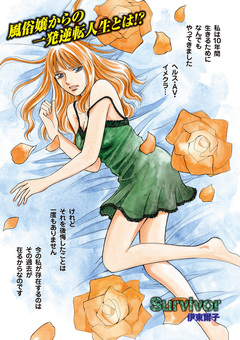 女のブラック履歴書～Survivor～ 1巻