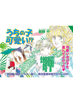 女のブラック履歴書～うちの子、可愛い!?～ 1巻