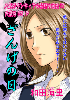 女のブラック履歴書～ざんげの日～ 1巻