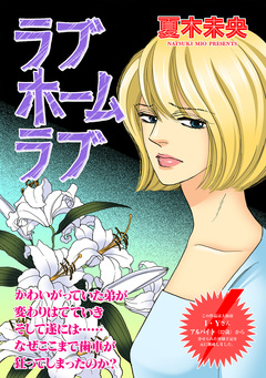 女のブラック履歴書～ラブホームラブ～ 1巻