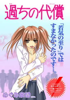 女のブラック履歴書～過ちの代償～ 1巻