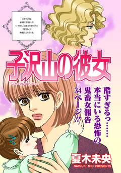 女のブラック履歴書～子沢山の彼女～ 1巻