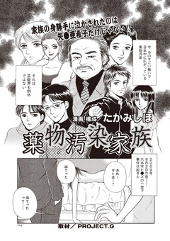 女のブラック履歴書～薬物汚染家族～ 1巻