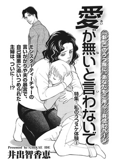 女の怖い病気SP(スペシャル)vol.2～愛が無いと言わないで～ 1巻