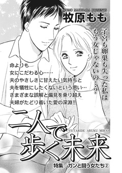 女の怖い病気SP(スペシャル)vol.2~二人で歩く未来~ 1巻