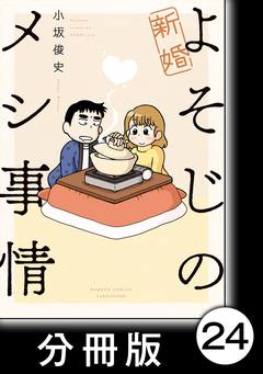 新婚よそじのメシ事情【分冊版】 24巻