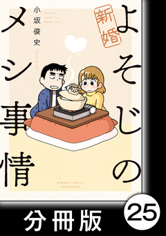 新婚よそじのメシ事情【分冊版】 25巻
