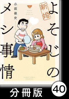 新婚よそじのメシ事情【分冊版】 40巻