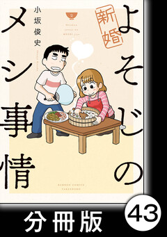 新婚よそじのメシ事情【分冊版】 43巻