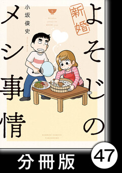 新婚よそじのメシ事情【分冊版】 47巻
