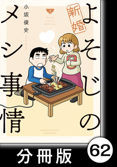 新婚よそじのメシ事情【分冊版】 62巻
