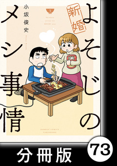 新婚よそじのメシ事情【分冊版】 73巻