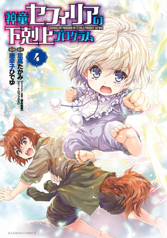 神童セフィリアの下剋上プログラム 4巻