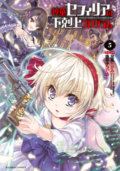 神童セフィリアの下剋上プログラム 5巻