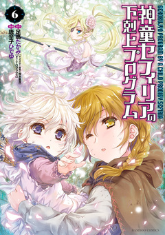 神童セフィリアの下剋上プログラム 6巻