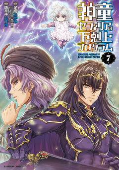 神童セフィリアの下剋上プログラム 7巻