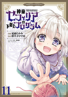 神童セフィリアの下剋上プログラム WEBコミックガンマぷらす連載版 11巻