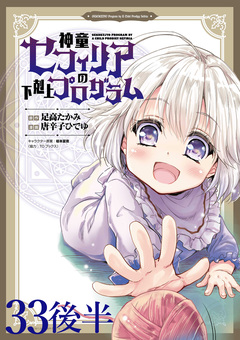 神童セフィリアの下剋上プログラム WEBコミックガンマぷらす連載版 34巻