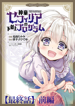神童セフィリアの下剋上プログラム WEBコミックガンマぷらす連載版 36巻