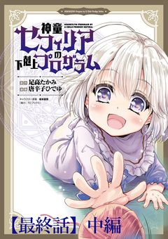 神童セフィリアの下剋上プログラム WEBコミックガンマぷらす連載版 37巻