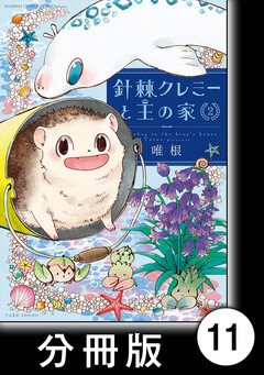 針棘クレミーと王の家【分冊版】 11巻