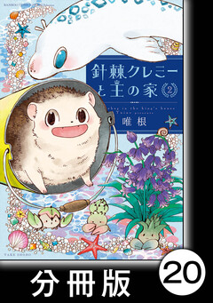 針棘クレミーと王の家【分冊版】 20巻