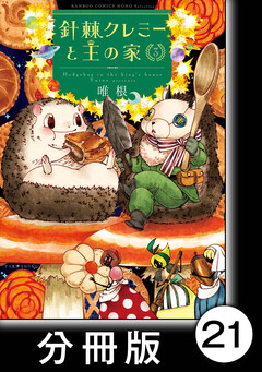 針棘クレミーと王の家【分冊版】 21巻