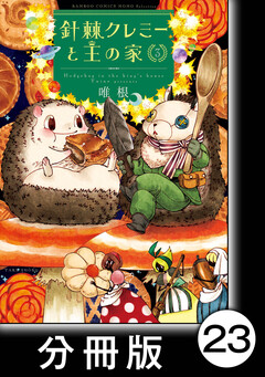 針棘クレミーと王の家【分冊版】 23巻