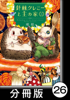 針棘クレミーと王の家【分冊版】 26巻