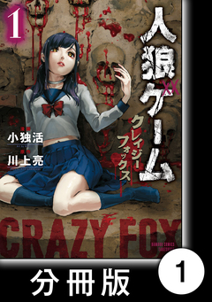 人狼ゲーム クレイジーフォックス【分冊版】 1巻