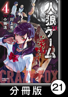 人狼ゲーム クレイジーフォックス【分冊版】 21巻