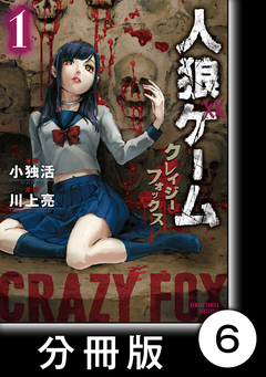 人狼ゲーム クレイジーフォックス【分冊版】 6巻