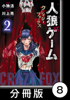 人狼ゲーム クレイジーフォックス【分冊版】 8巻