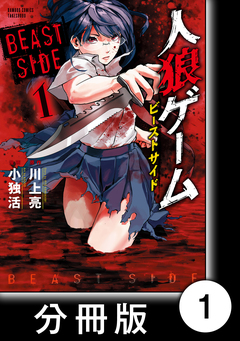 人狼ゲーム ビーストサイド【分冊版】 1巻