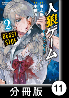人狼ゲーム ビーストサイド【分冊版】 11巻