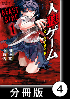 人狼ゲーム ビーストサイド【分冊版】 4巻