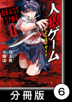 人狼ゲーム ビーストサイド【分冊版】 6巻