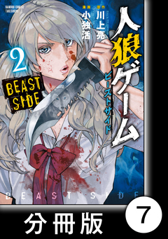 人狼ゲーム ビーストサイド【分冊版】 7巻