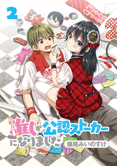 推しが公認ストーカーになりました ストーリアダッシュ連載版 2巻