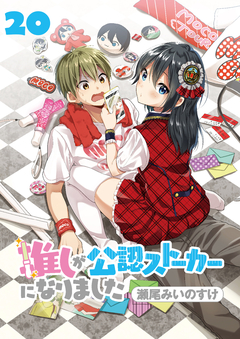 推しが公認ストーカーになりました ストーリアダッシュ連載版 20巻