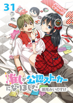 推しが公認ストーカーになりました ストーリアダッシュ連載版 31巻